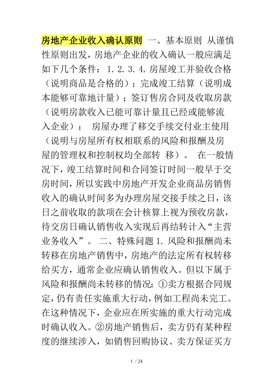 房地产企业收入确认原则_第1页