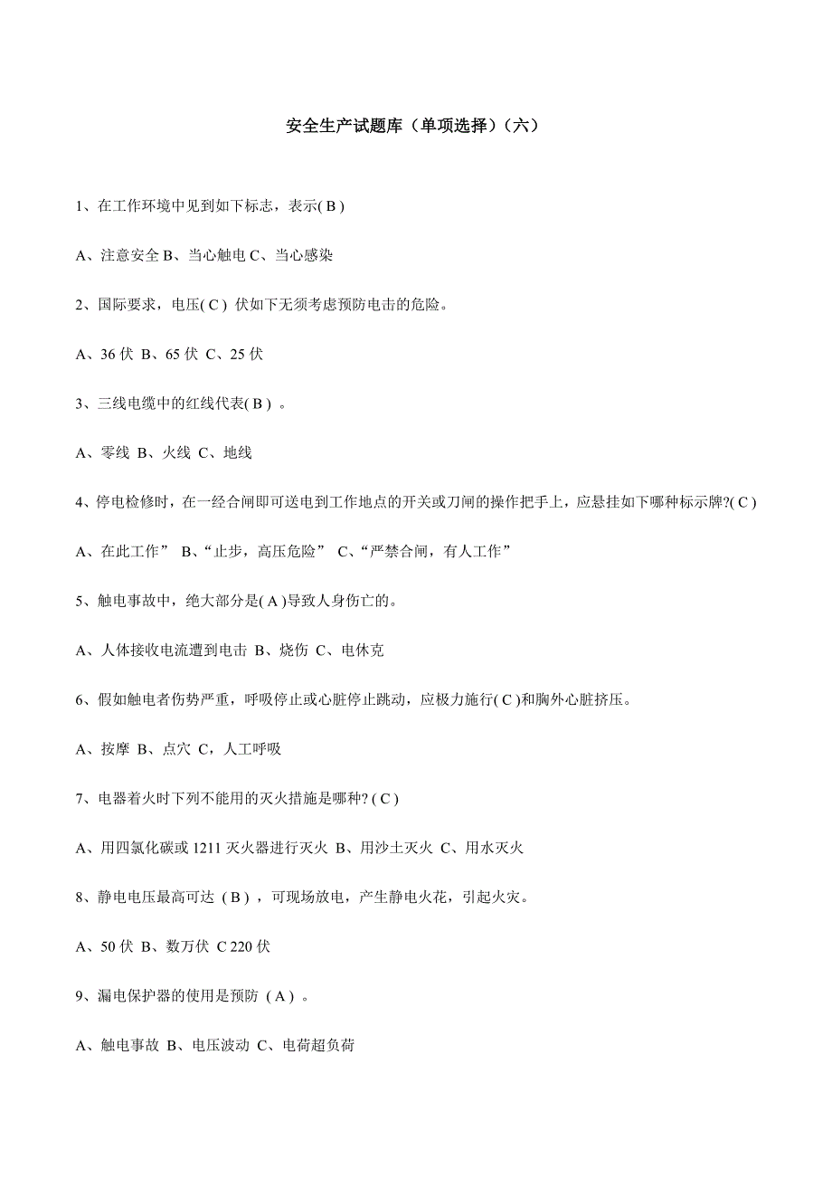 2024年安全知识竞赛试题库单选六_第1页