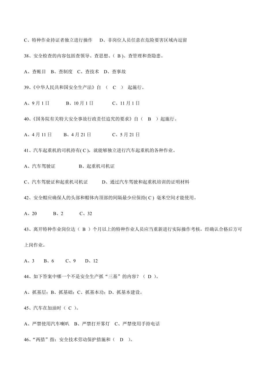 2024年安全知识竞赛试题库单选六_第5页