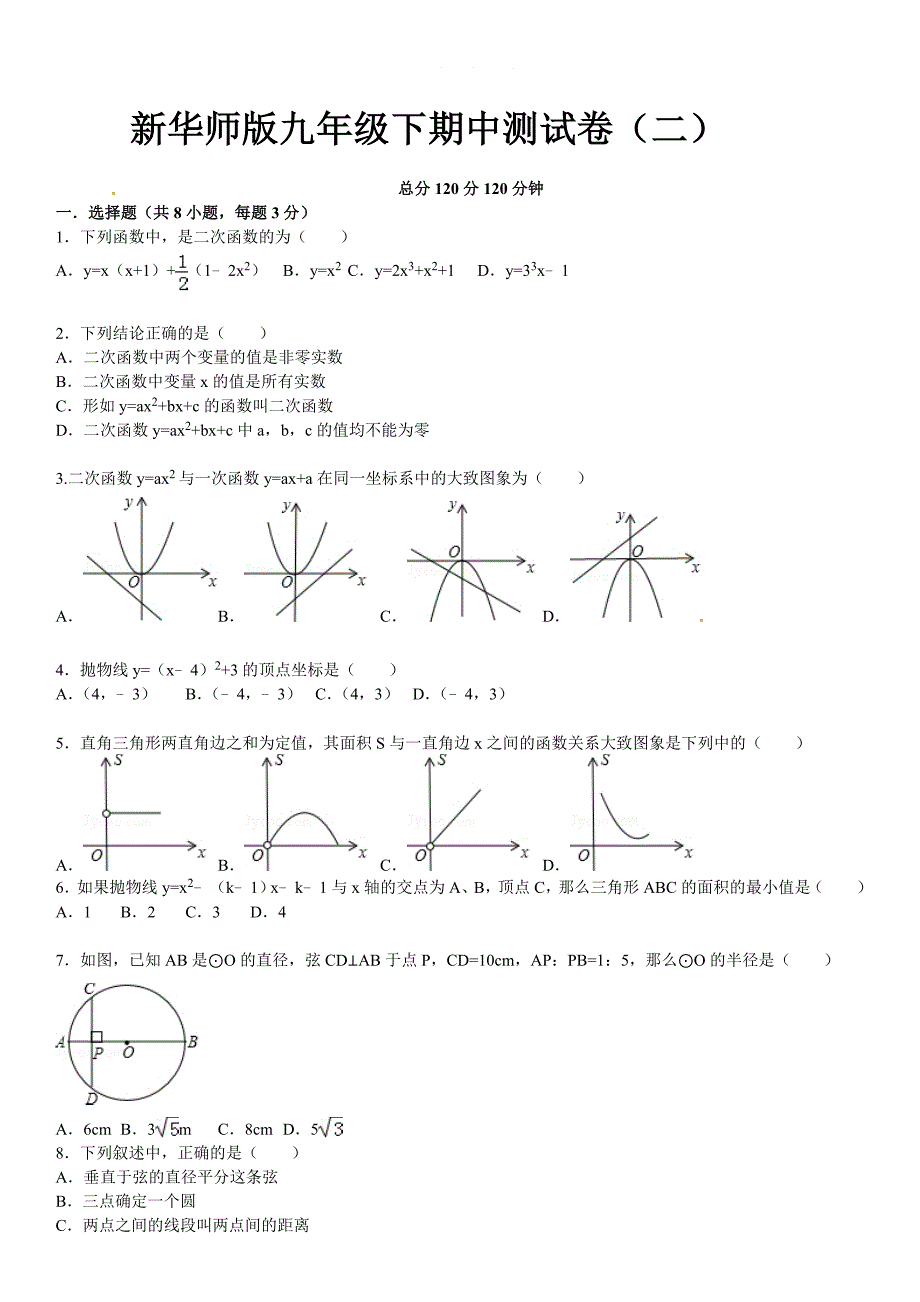 华大师版数学九年级下册：期中测试卷2含答案解析_第1页