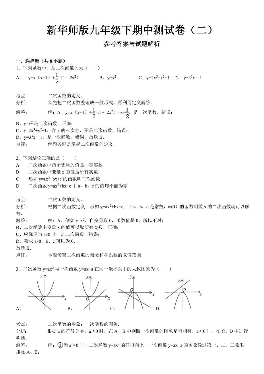 华大师版数学九年级下册：期中测试卷2含答案解析_第5页