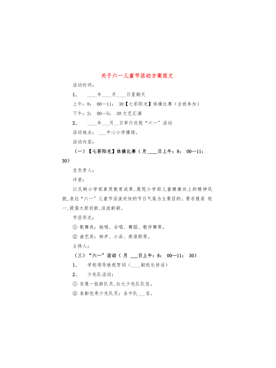 关于六一儿童节活动方案范文(2篇)_第1页