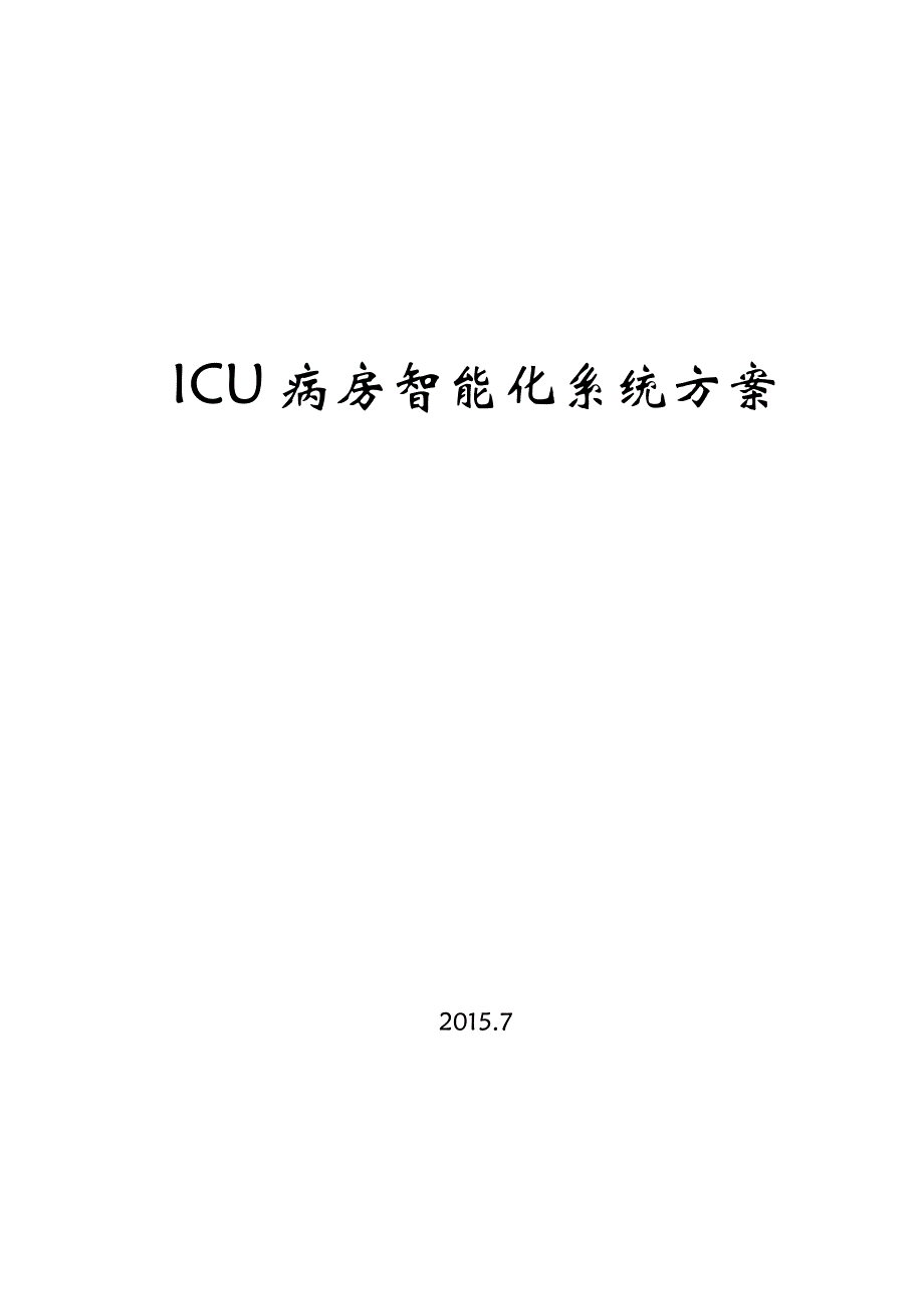 ICU智能化系统设计方案及对策_第1页