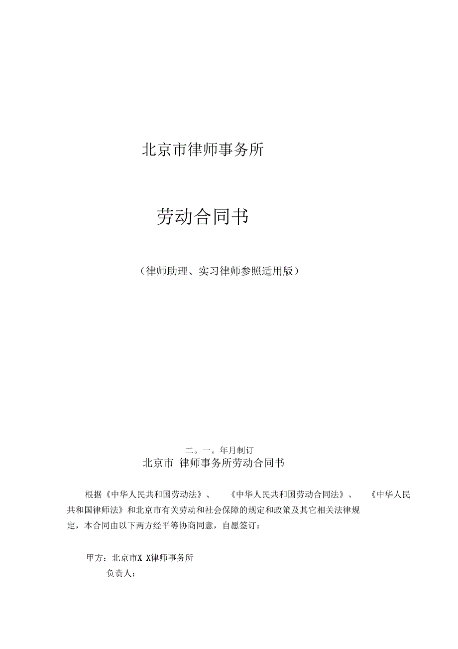 律师事务所劳动合同范本2律师助理和实习律师参照适用版_第1页