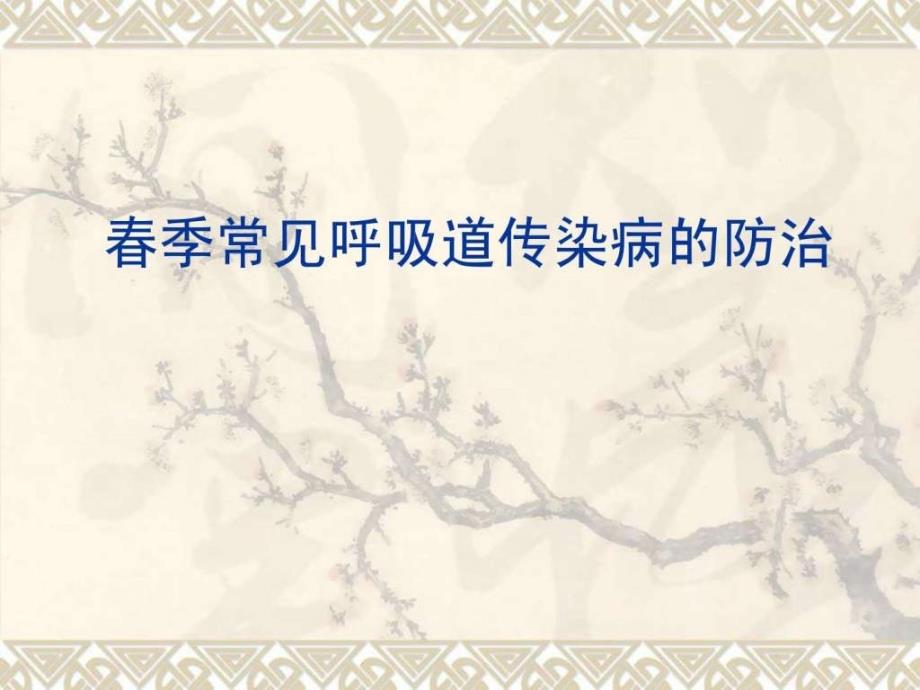 冬季节呼吸道传染病的防治.ppt_第1页