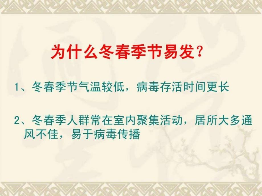 冬季节呼吸道传染病的防治.ppt_第2页