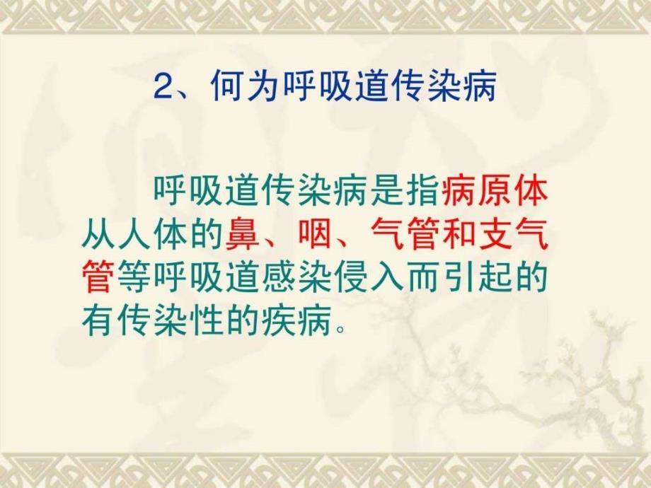 冬季节呼吸道传染病的防治.ppt_第4页