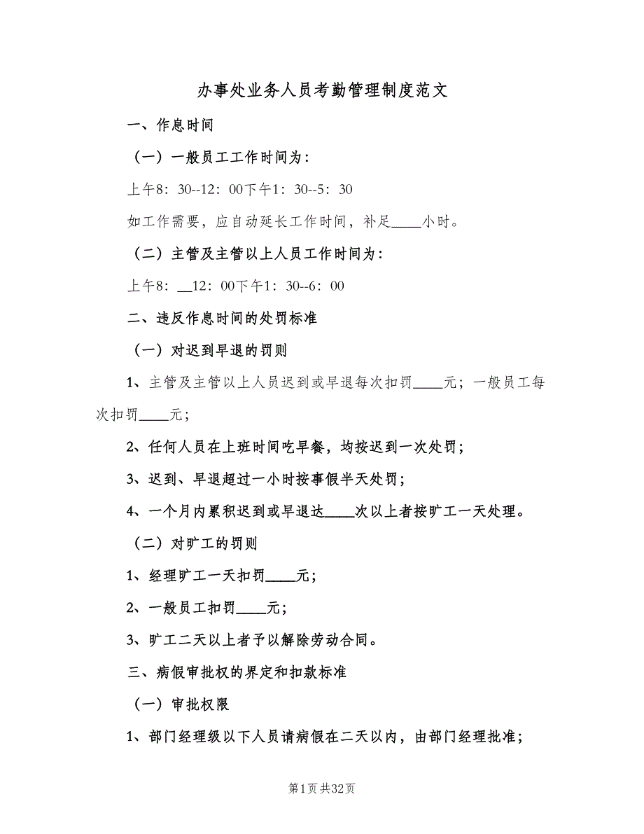 办事处业务人员考勤管理制度范文（四篇）_第1页