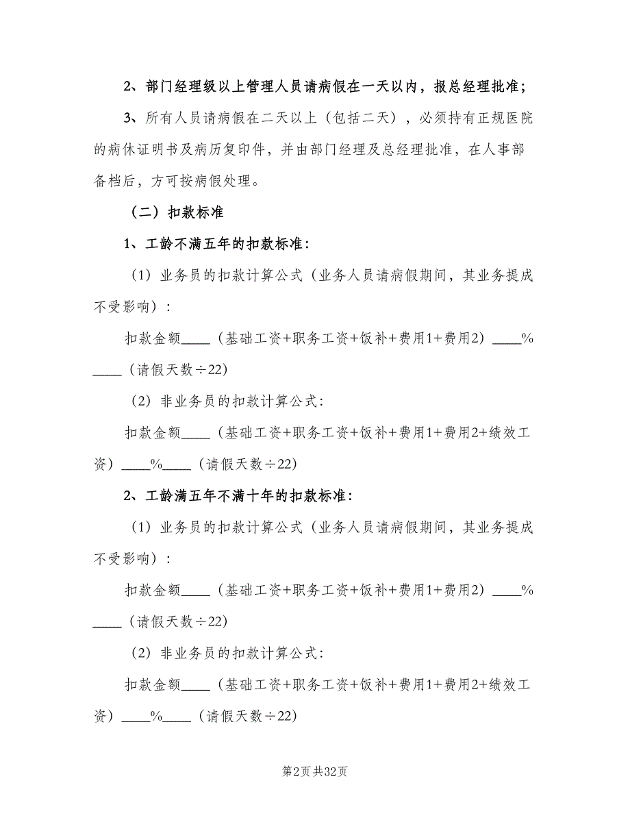 办事处业务人员考勤管理制度范文（四篇）_第2页