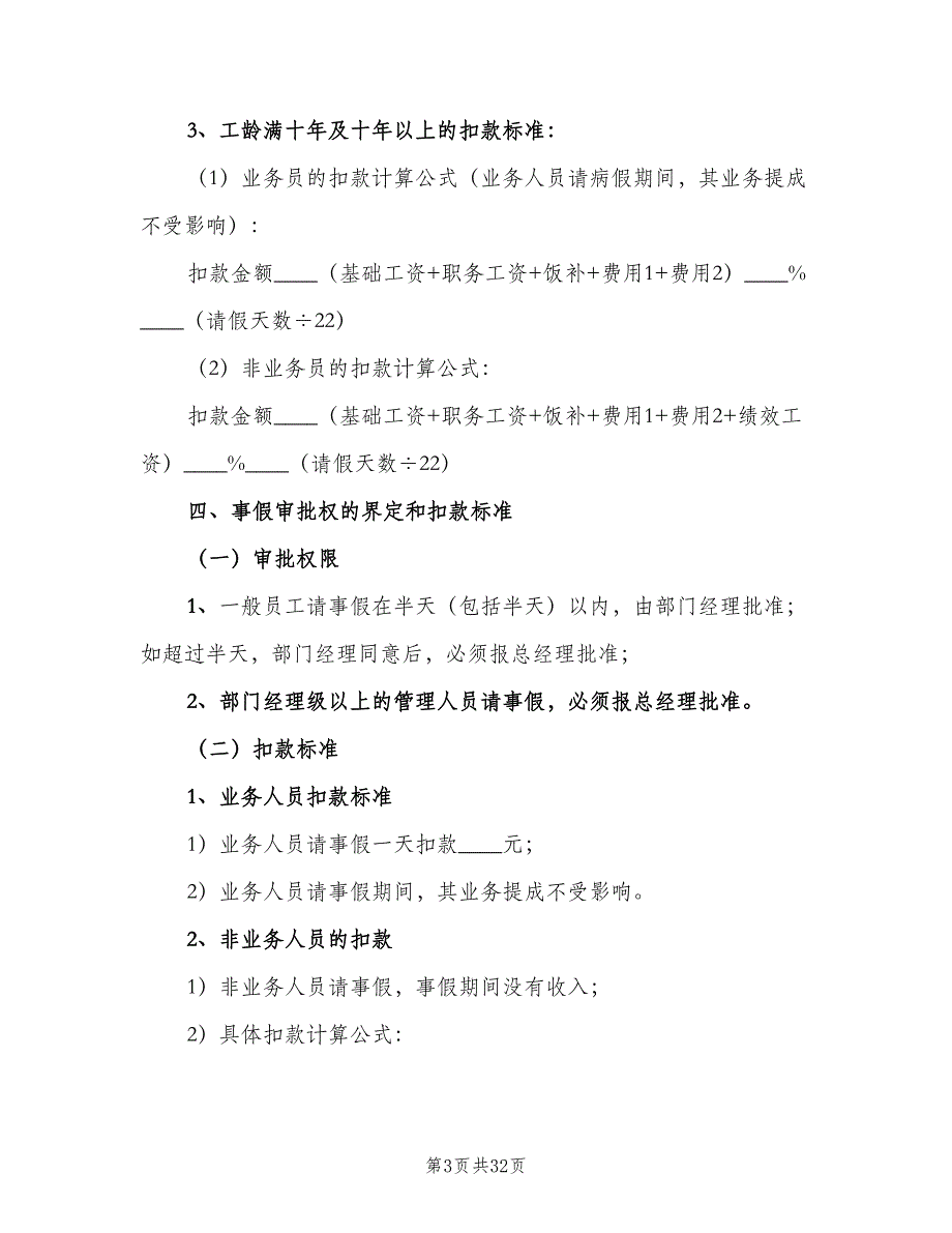 办事处业务人员考勤管理制度范文（四篇）_第3页