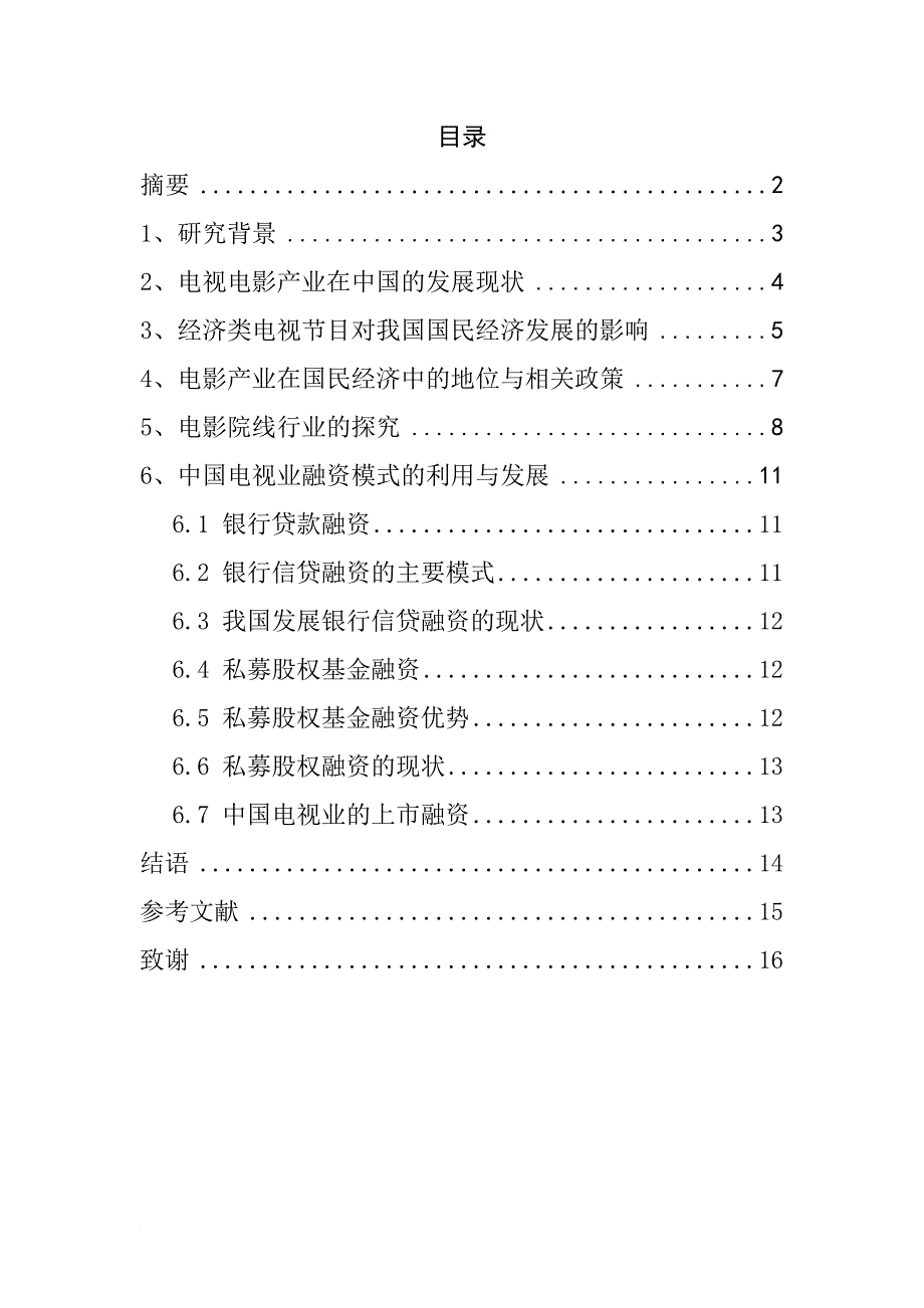 电视电影产业经济意义探究_第1页