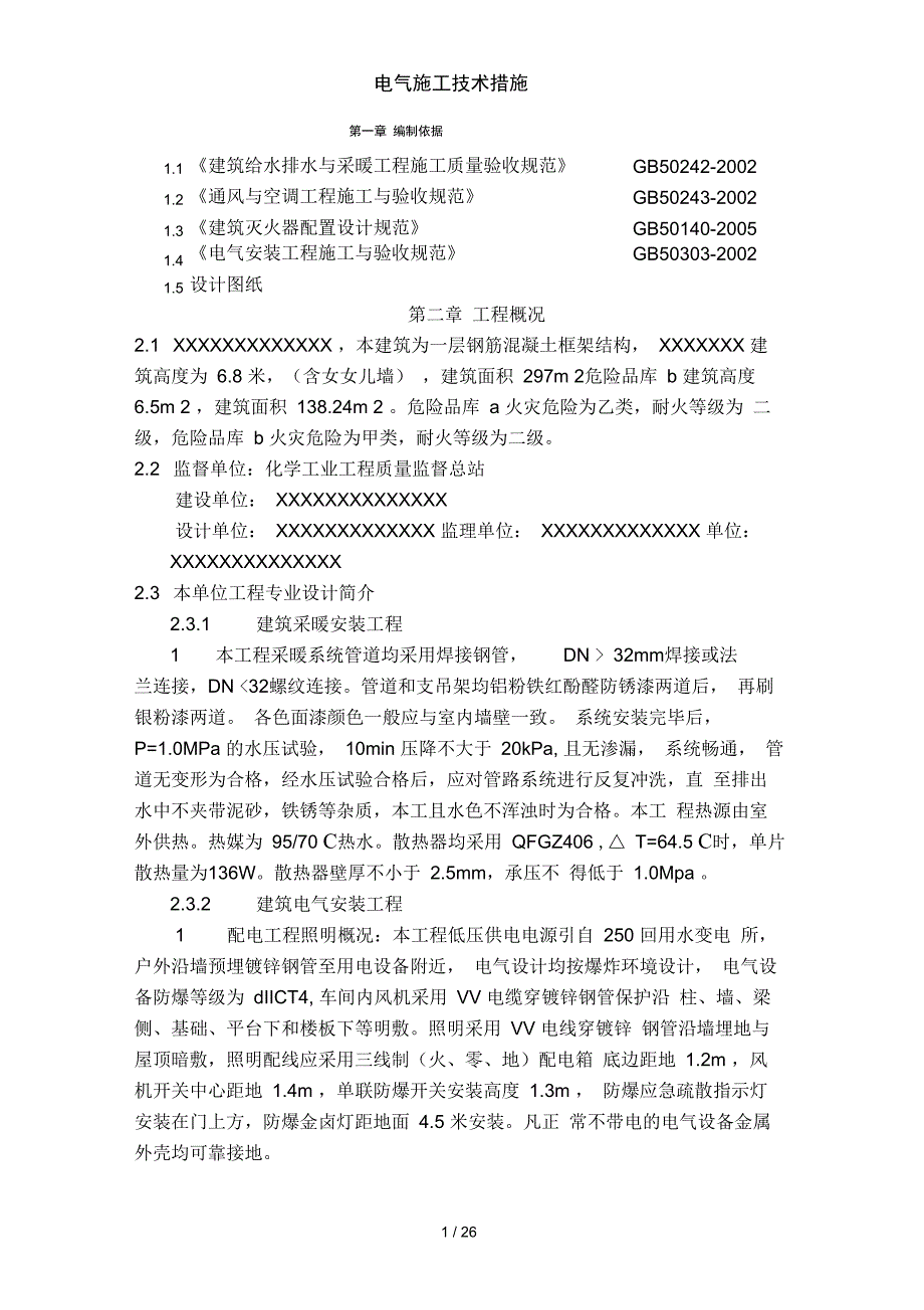 电气施工技术措施_第1页