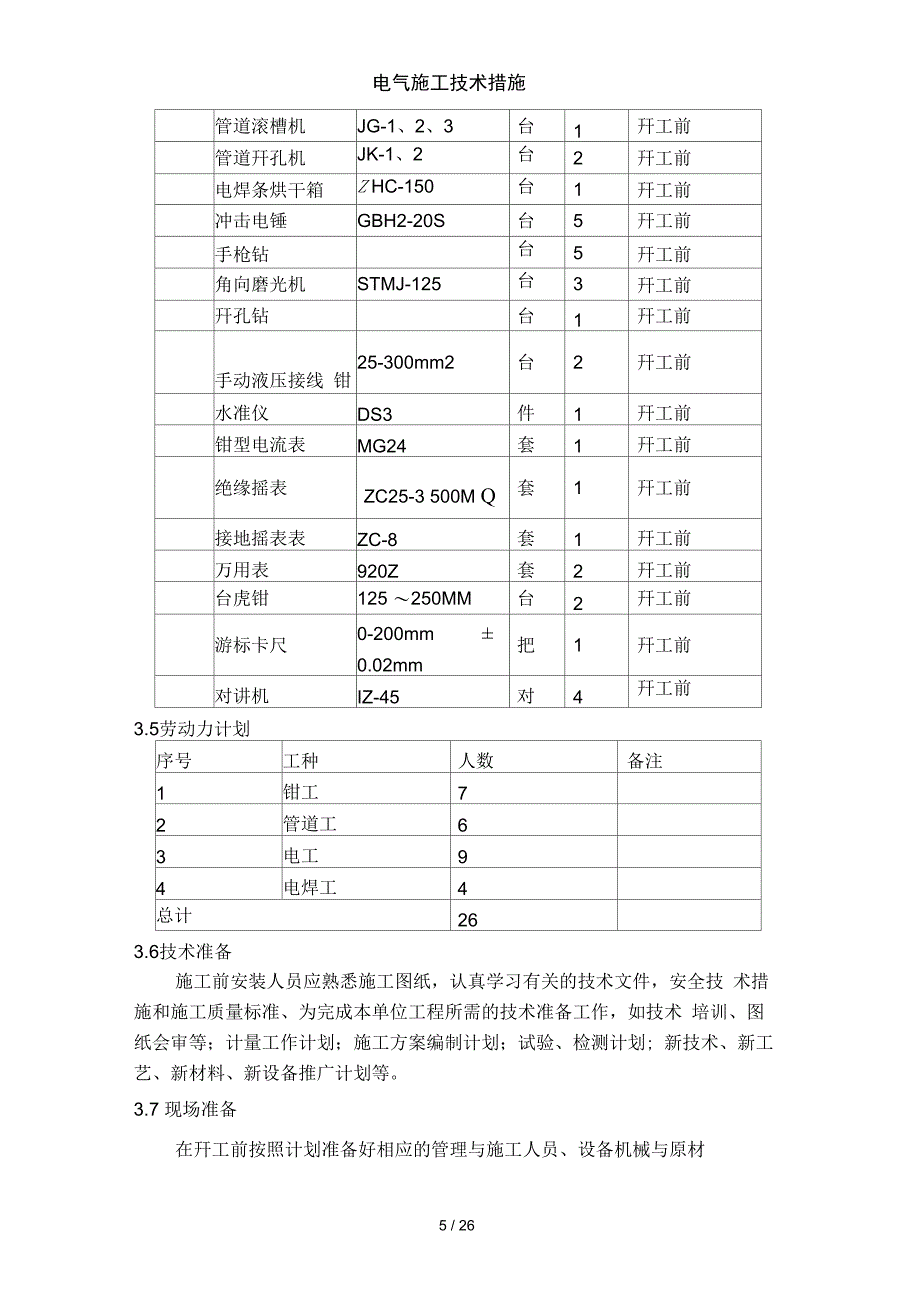 电气施工技术措施_第5页