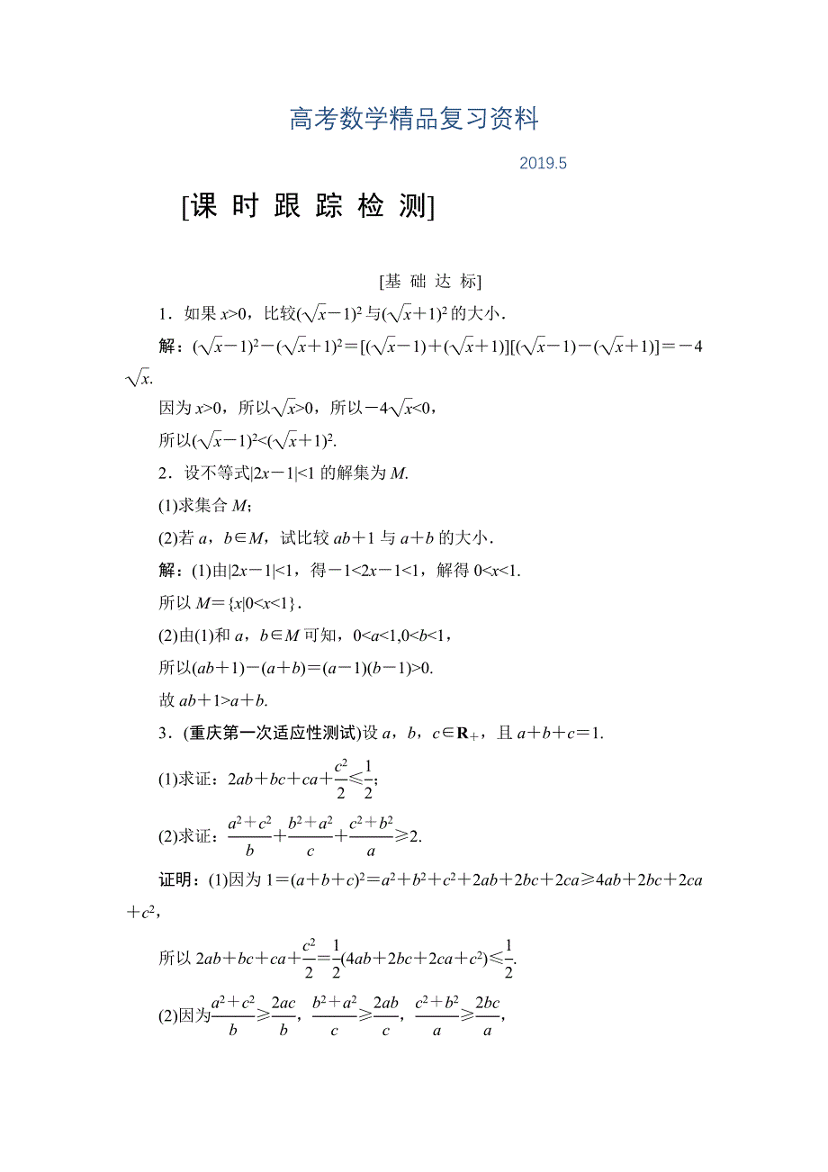 高三一轮总复习文科数学课时跟踪检测：选修452不等式的证明 Word版含解析_第1页