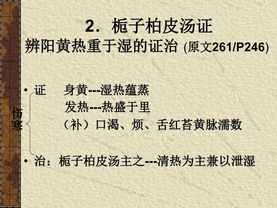 20阳明病变证发黄证_第5页