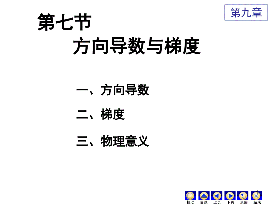 高数第九章7方向导数与梯度PPT课件_第1页