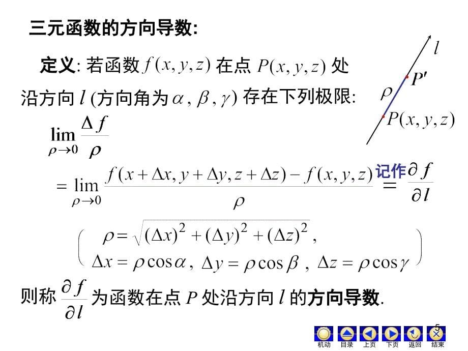 高数第九章7方向导数与梯度PPT课件_第5页