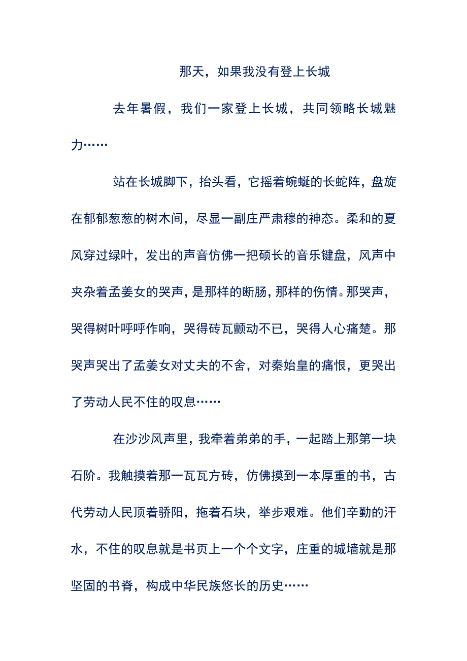 初中优秀作文——那天,如果我没有登上长城13325_第1页