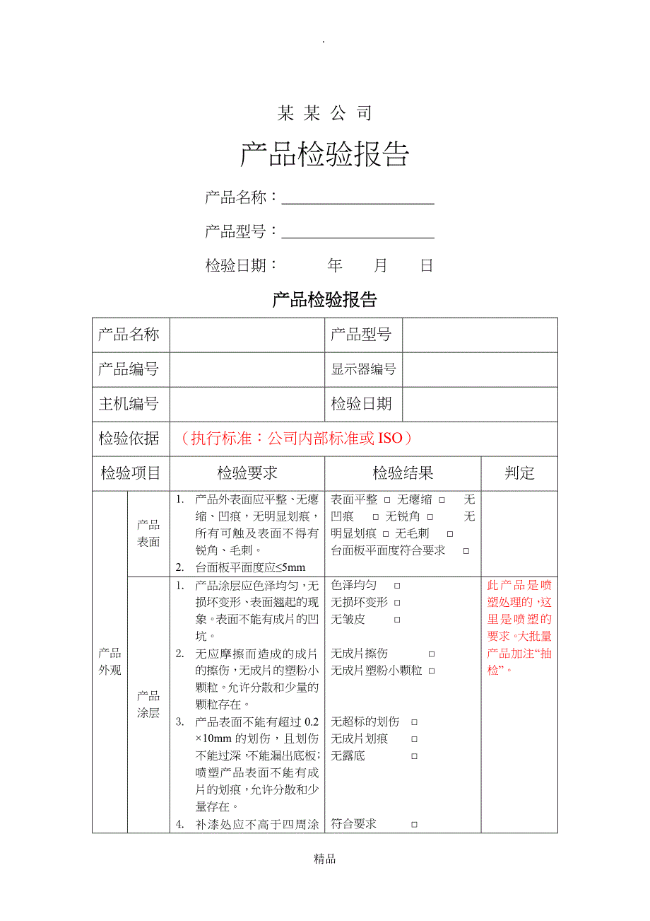 产品检验报告范文_第1页