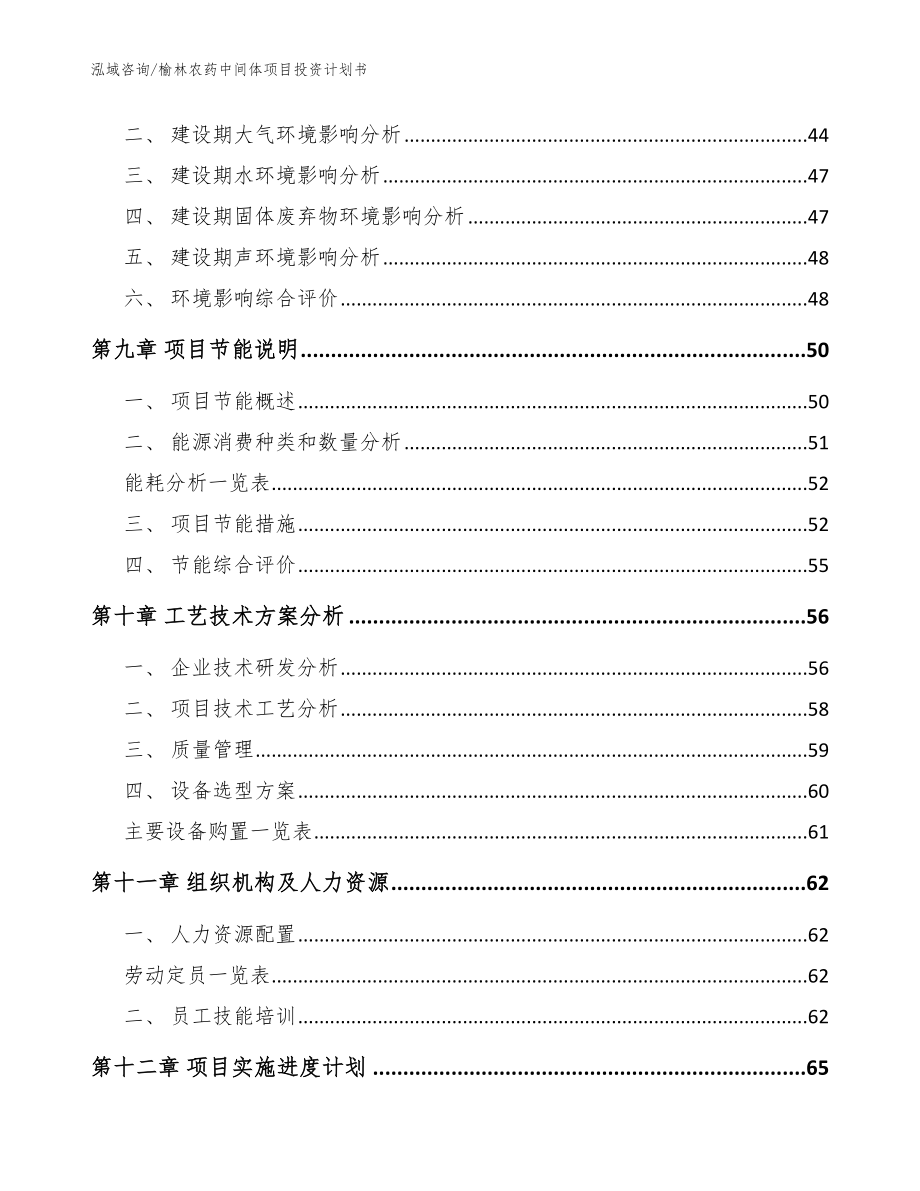 榆林农药中间体项目投资计划书（模板范本）_第4页