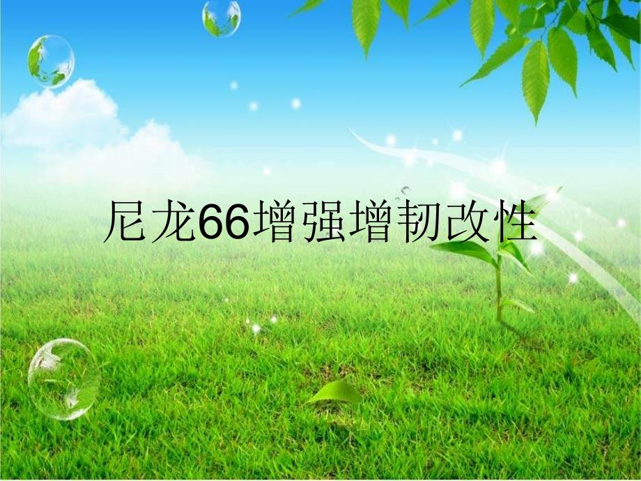 尼龙66增强增韧改性_第1页