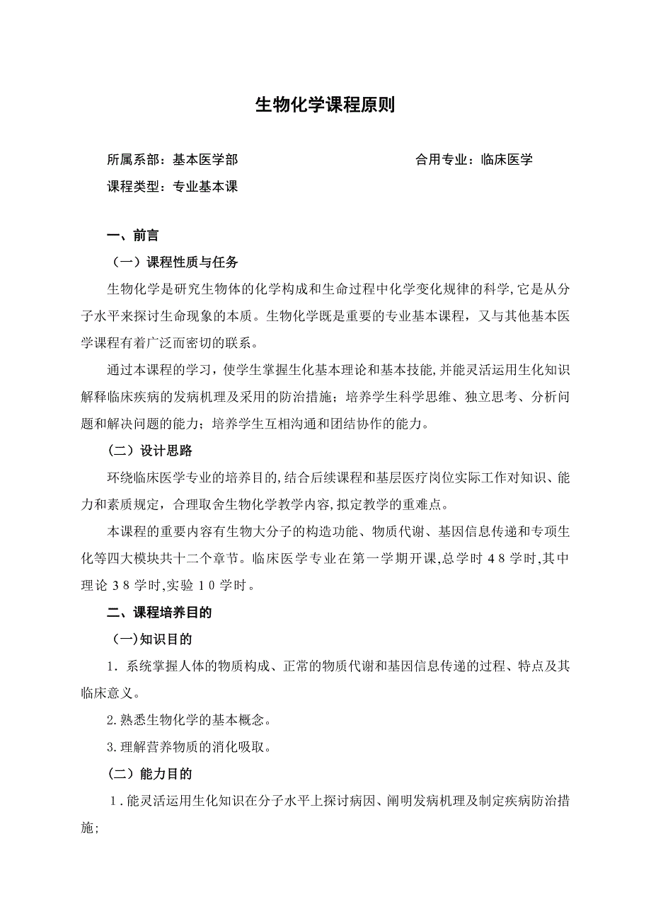 3.生物化学课程标准(临床医学专业)_第1页