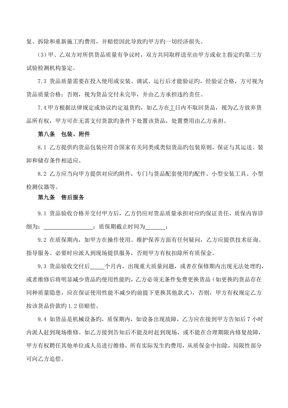 材料购销合同营改增后模板_第4页