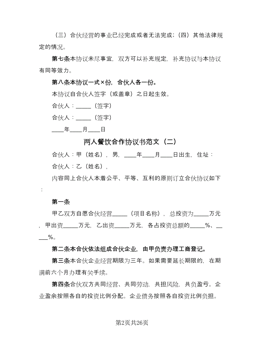 两人餐饮合作协议书范文（九篇）_第2页