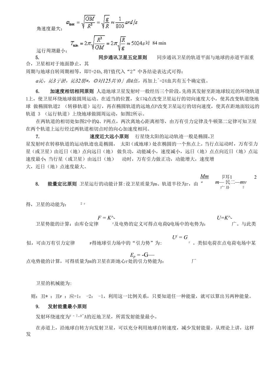 圆周运动专题竖直平面内、水平面内和天体天体运动完整版_第5页