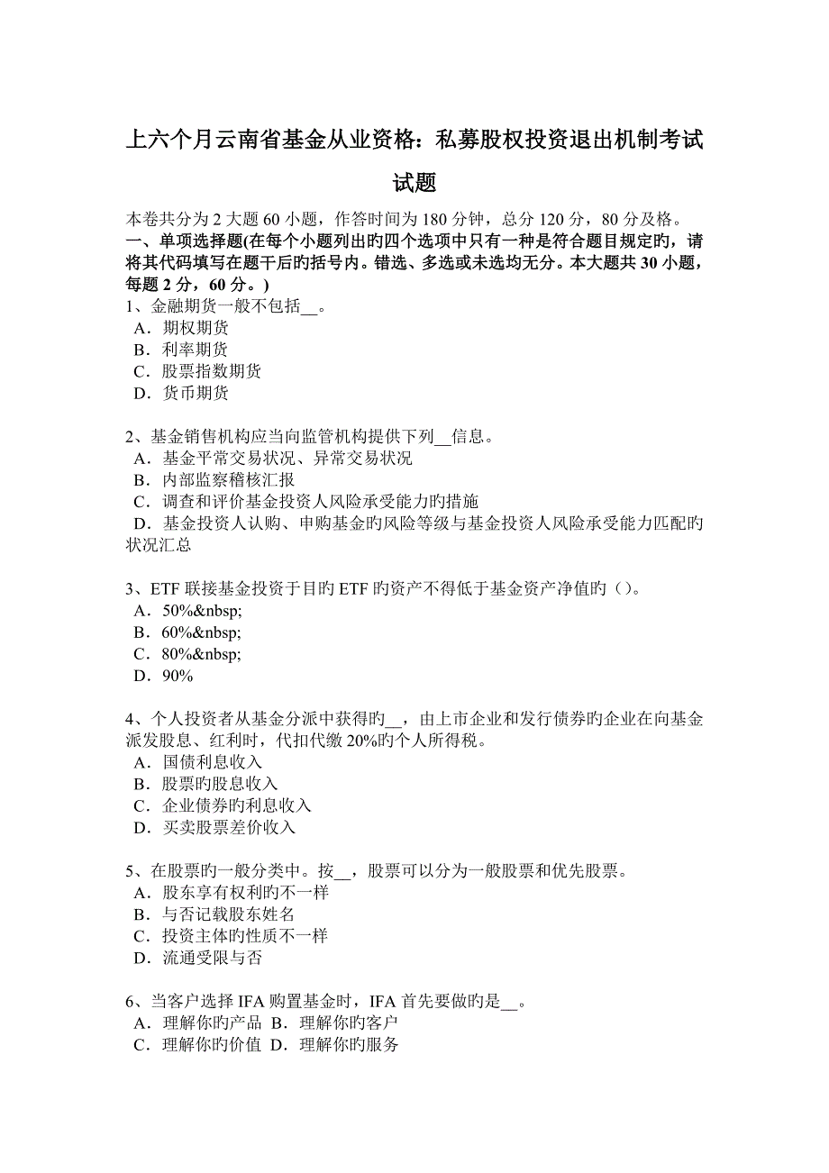 上半年云南省基金从业资格私募股权投资退出机制考试试题_第1页