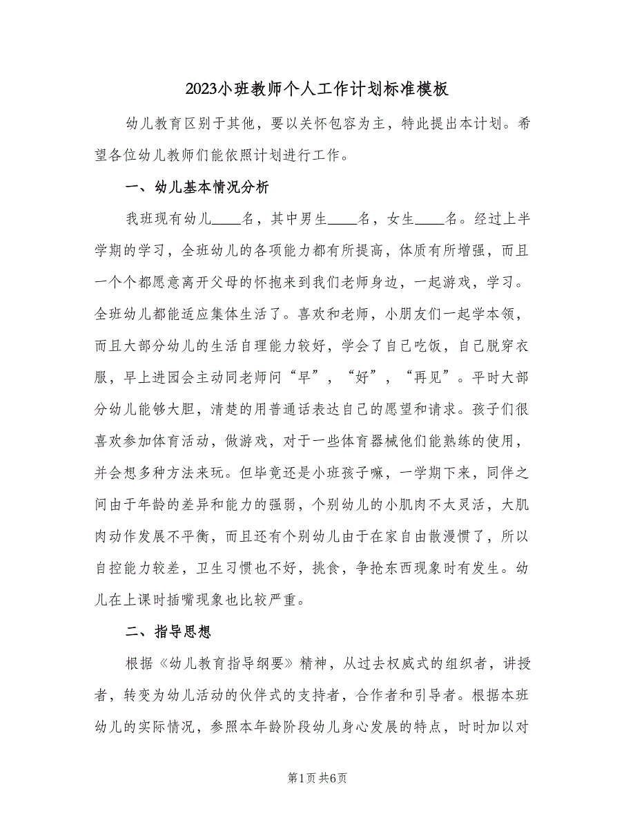 2023小班教师个人工作计划标准模板（二篇）.doc_第1页