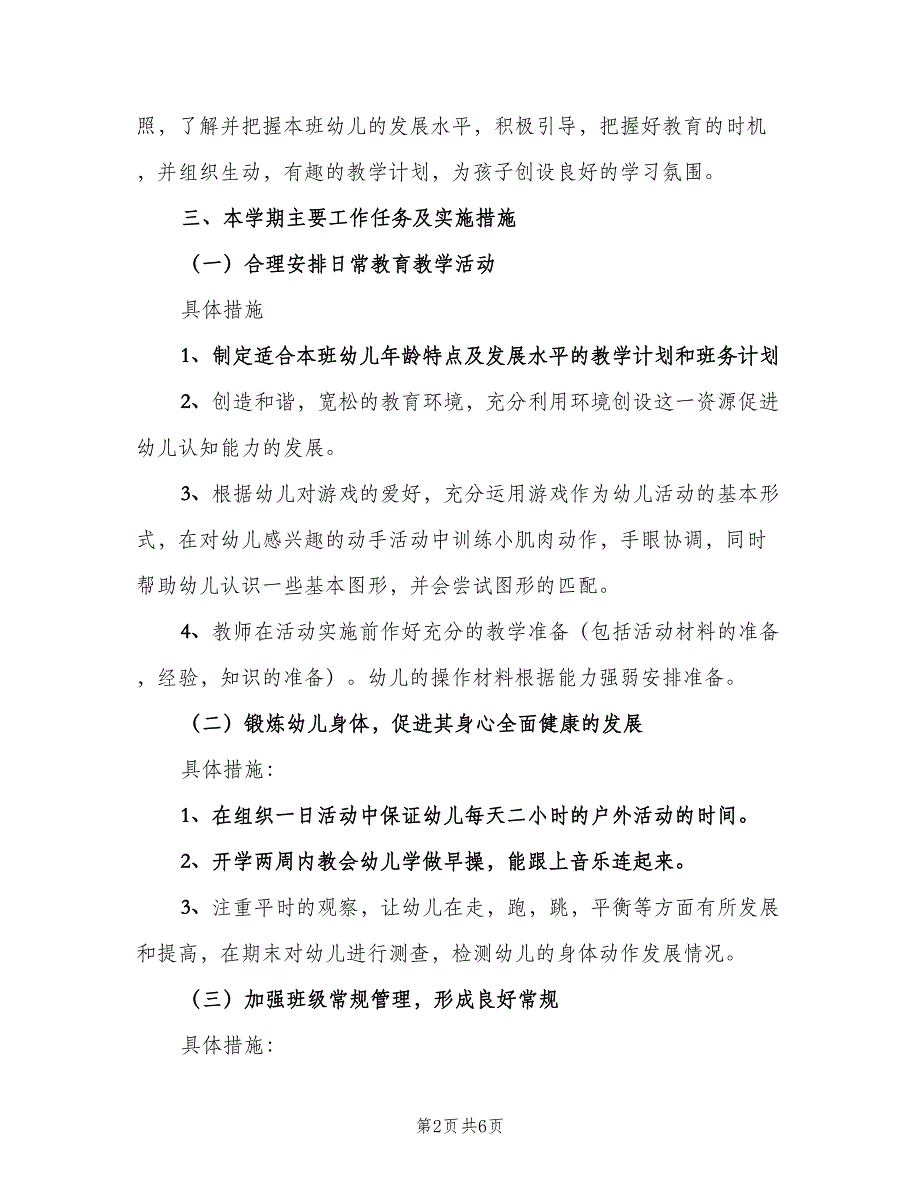 2023小班教师个人工作计划标准模板（二篇）.doc_第2页