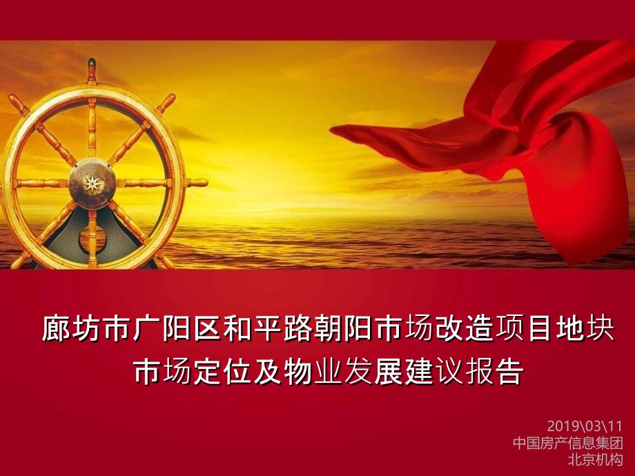廊坊新朝阳二期项目打印稿ppt课件_第1页