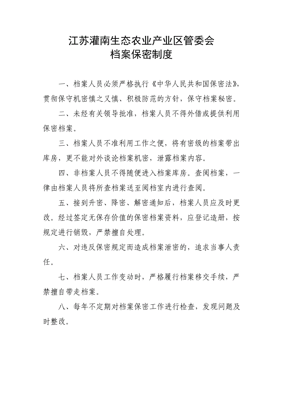 生态农业产业区管委会档案分工及岗位职责制度_第4页