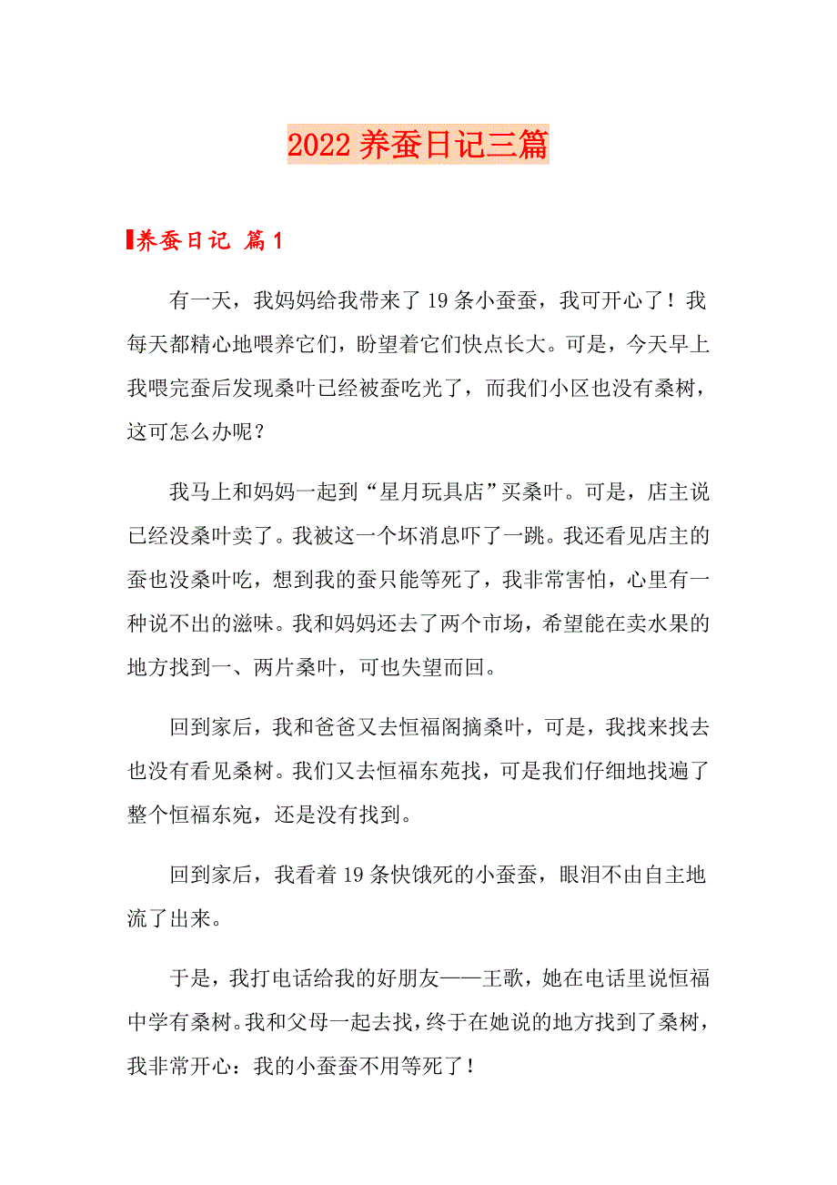 【精选模板】2022养蚕日记三篇_第1页