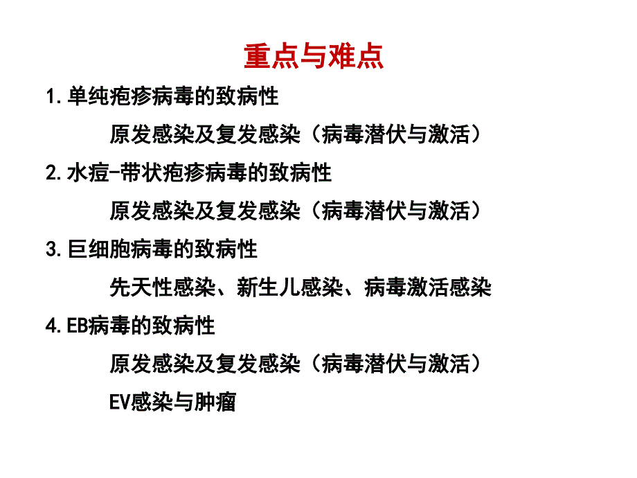 医学微生物学教学课件：疱疹病毒_第2页