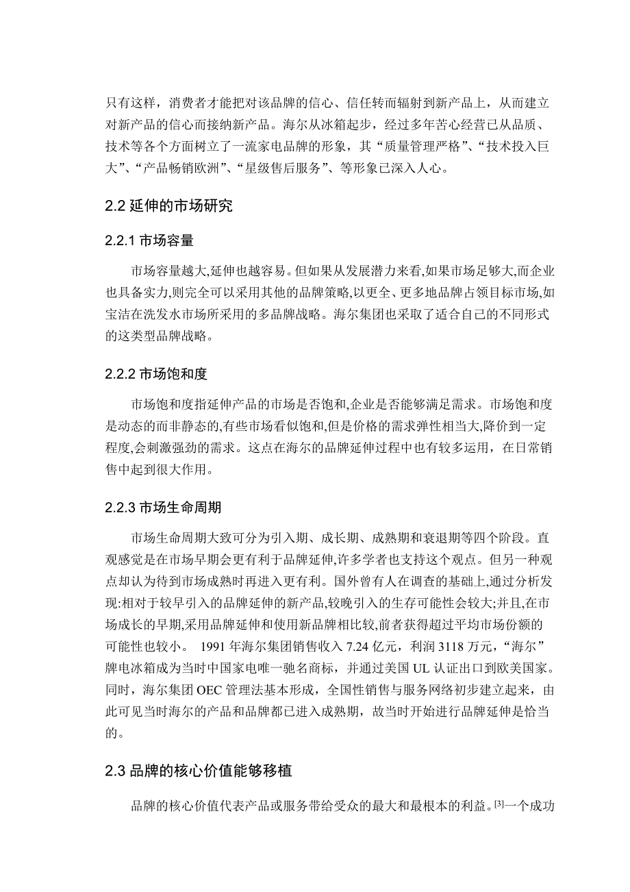 海尔集团品牌延伸理论应用研究毕业论文_第4页