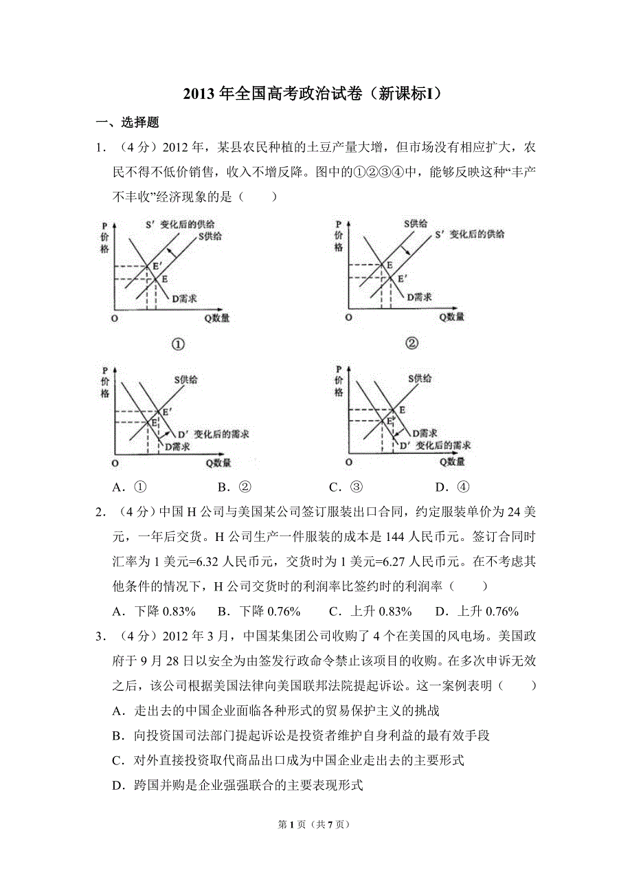 2013年全国统一高考政治试卷（新课标ⅰ）（原卷版） .doc_第1页