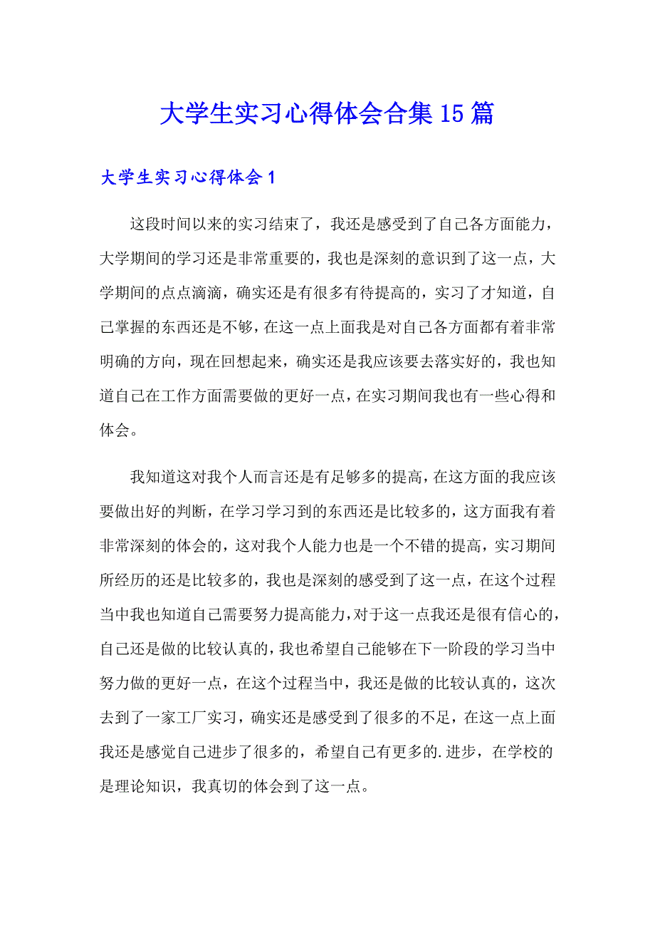 大学生实习心得体会合集15篇_第1页