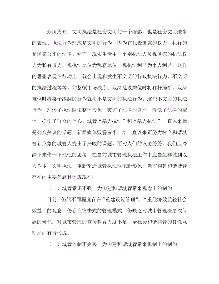 [精选]城管执法调研报告 .doc_第2页