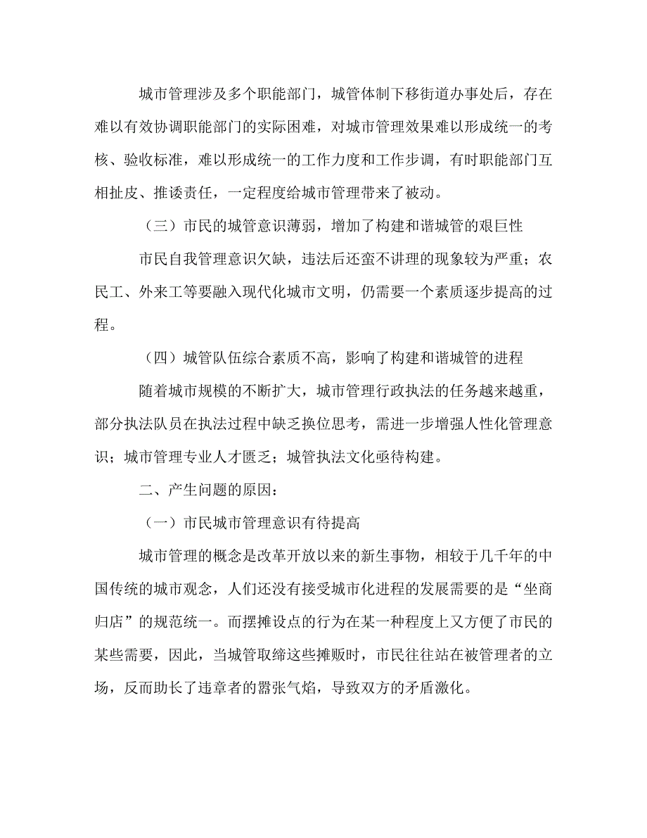 [精选]城管执法调研报告 .doc_第3页