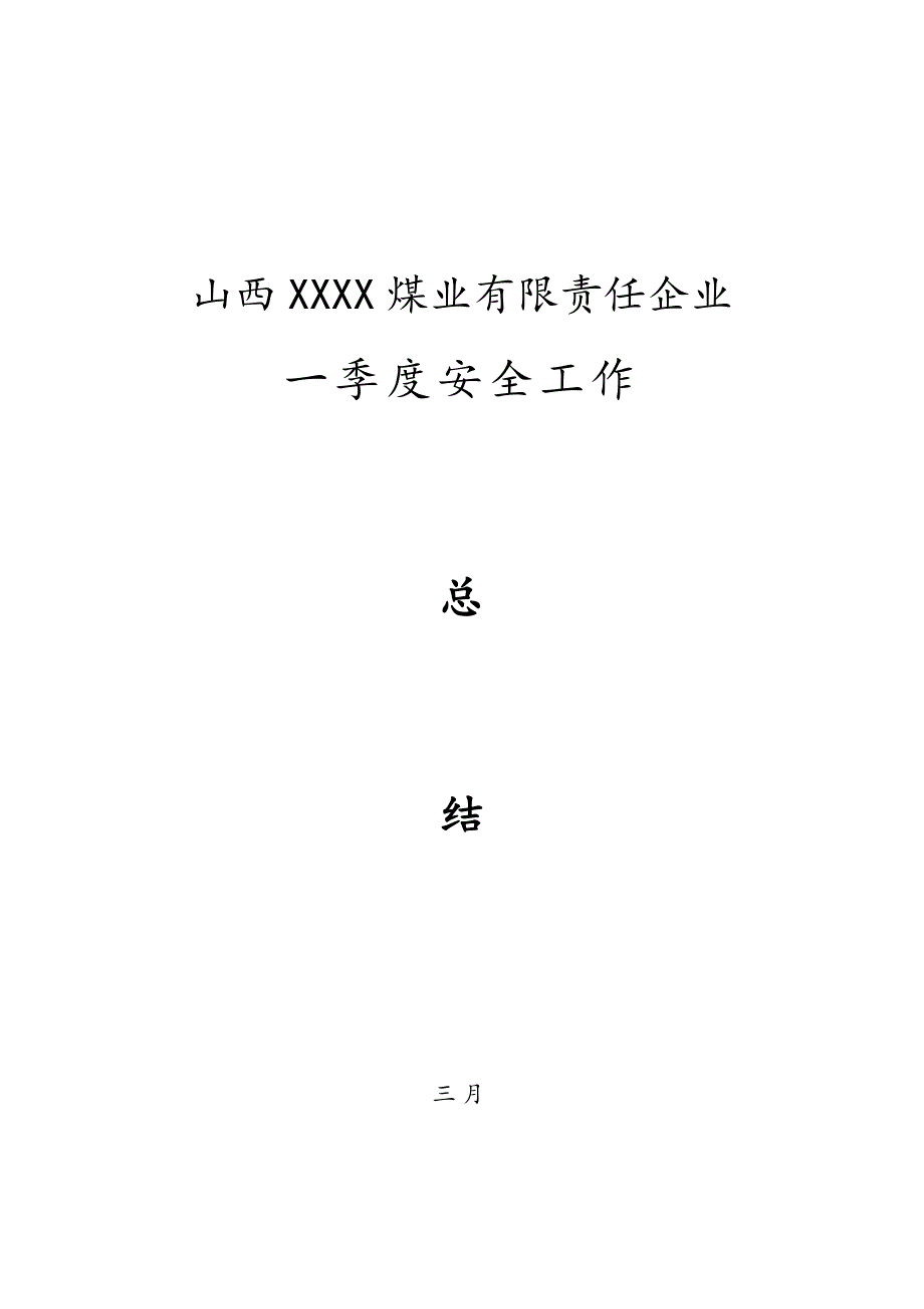 煤矿一季度安全工作总结_第1页