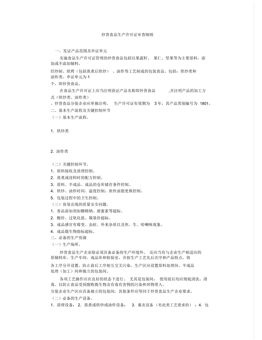 炒货食品生产许可证审查细则_第1页