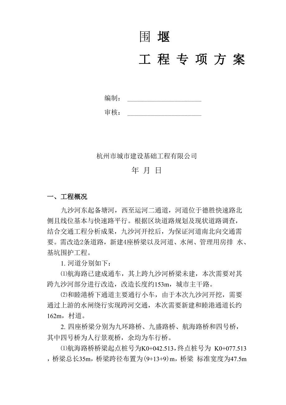 河道围堰施工方案_第1页