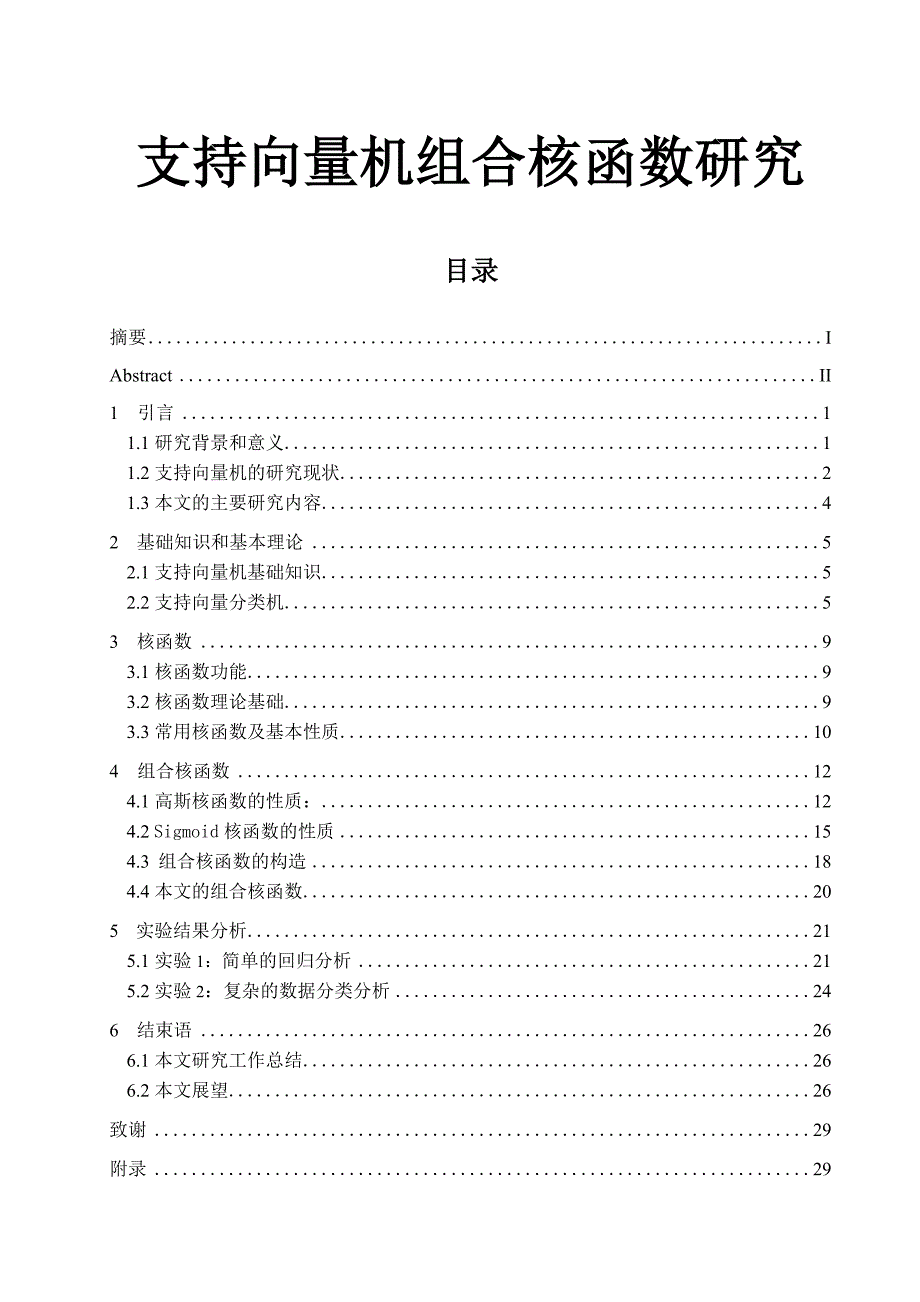 支持向量机组合核函数研究_第1页