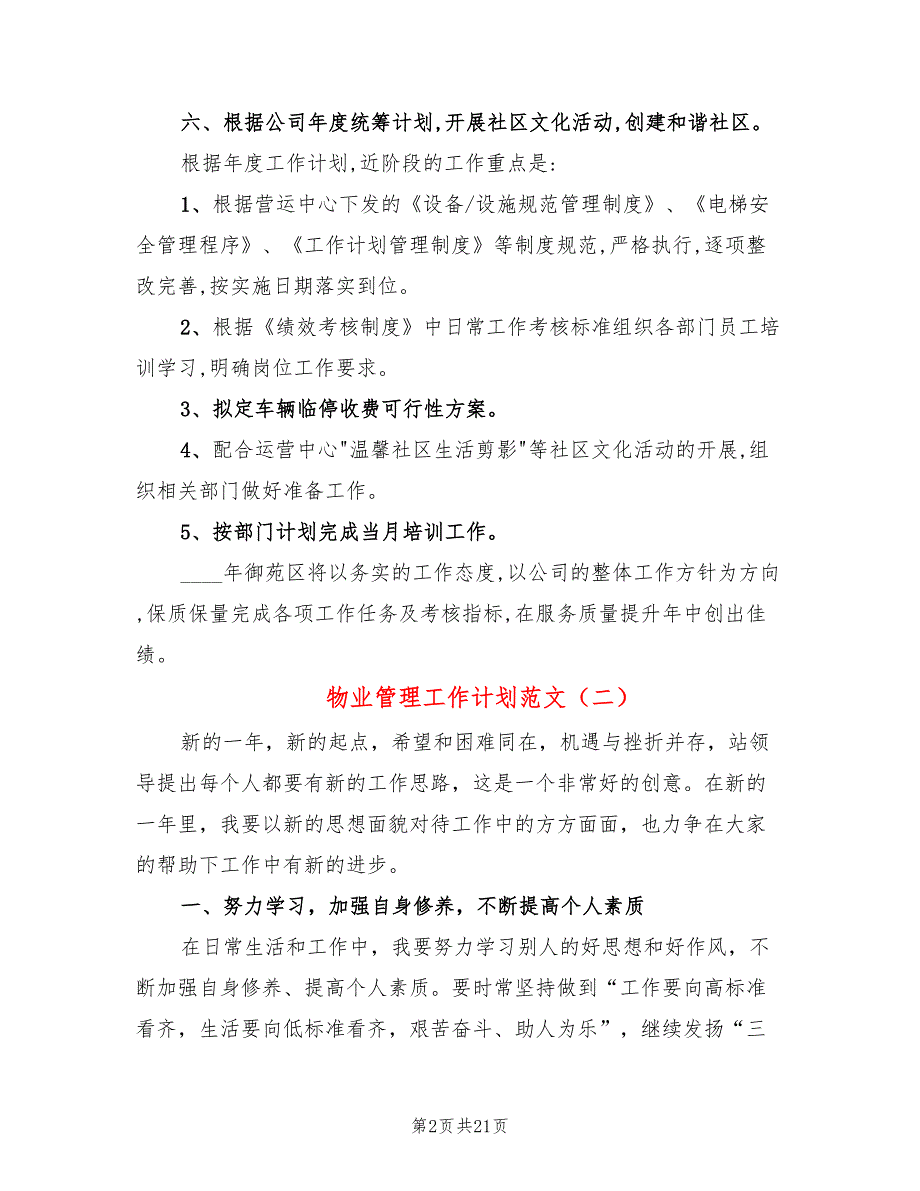 物业管理工作计划范文(7篇)_第2页