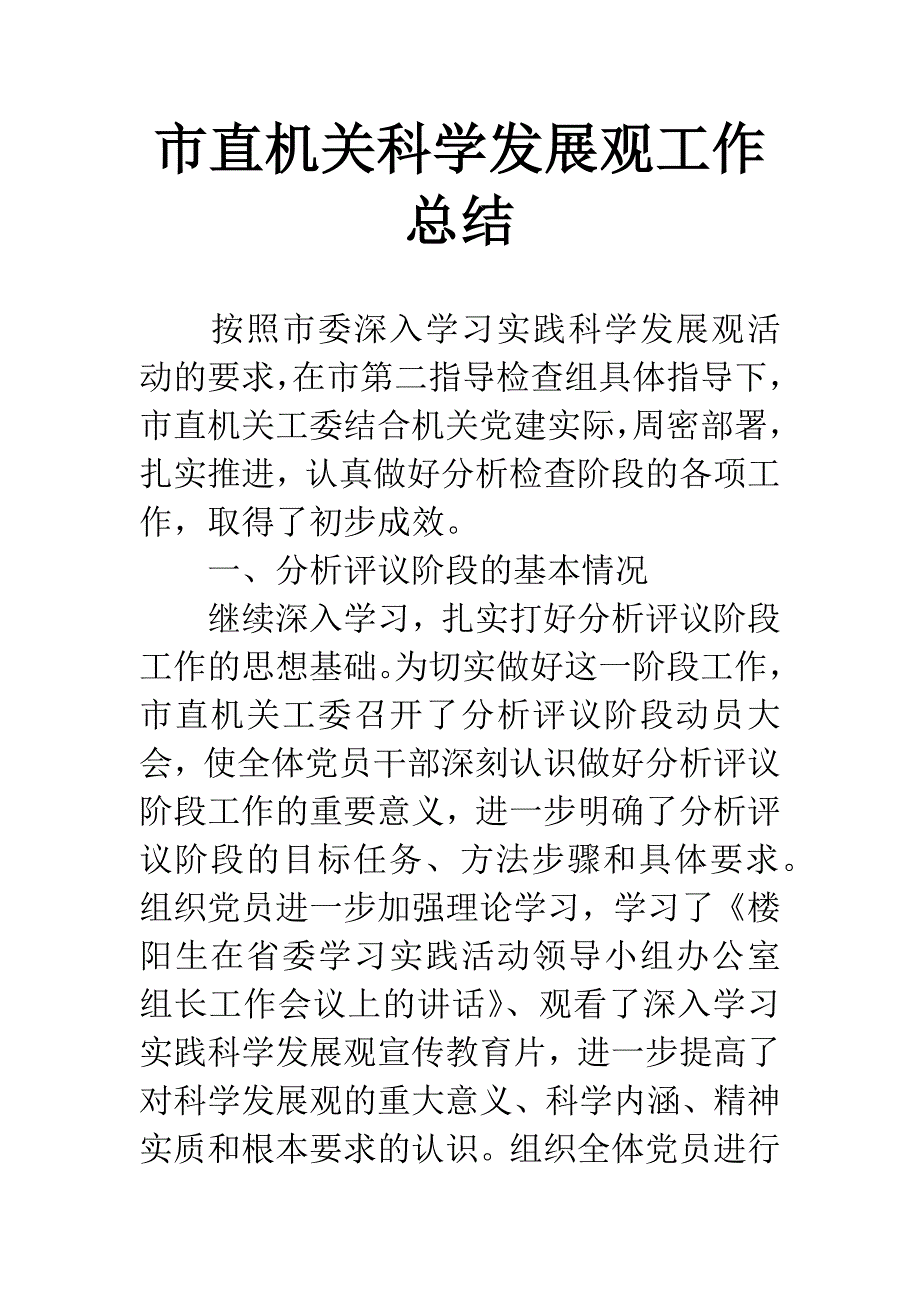 市直机关科学发展观工作总结.docx_第1页