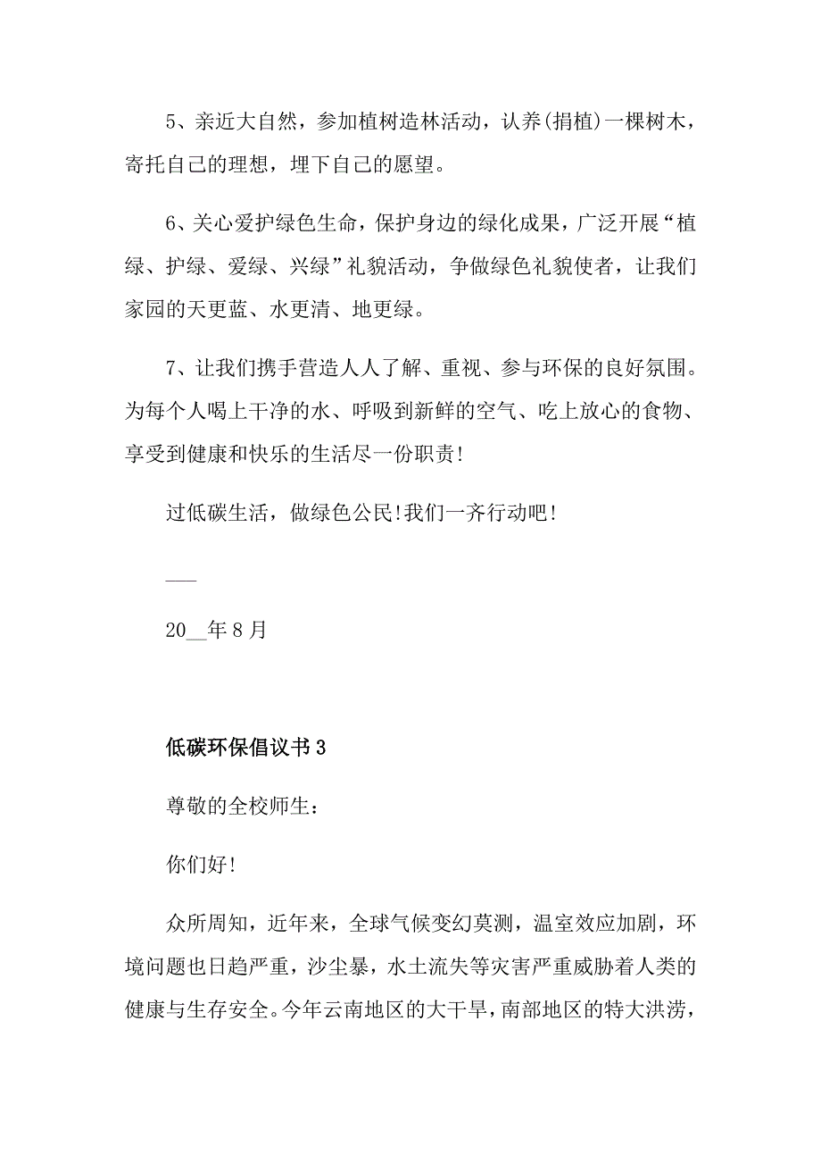 低碳环保从我做起倡议书_第4页