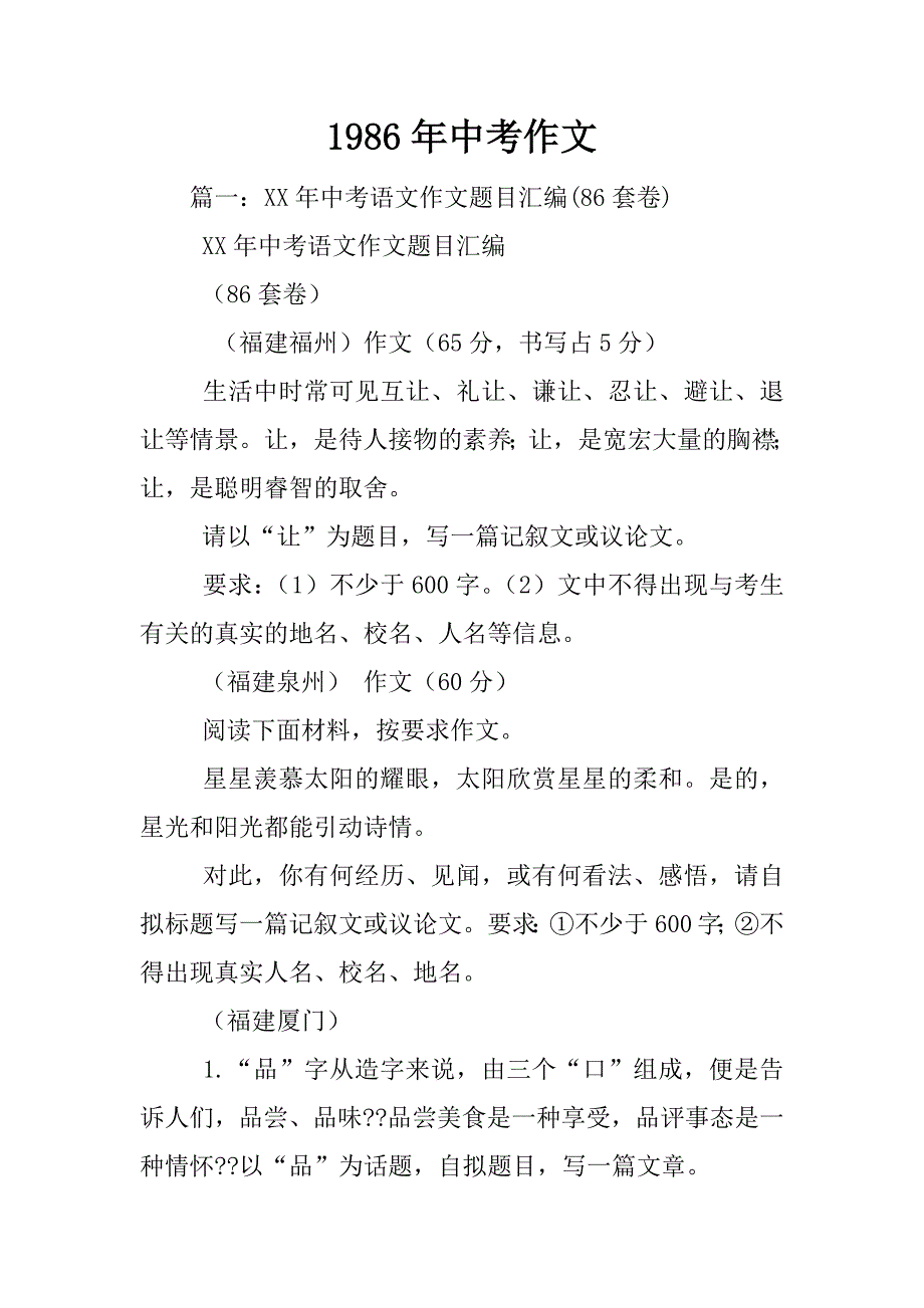 1986年中考作文.docx_第1页