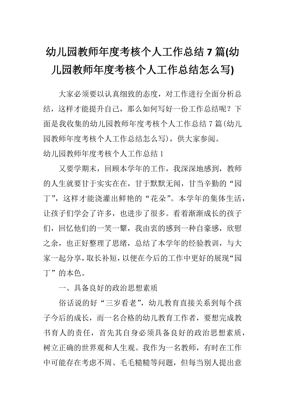 幼儿园教师年度考核个人工作总结7篇(幼儿园教师年度考核个人工作总结怎么写)_第1页